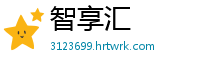 智享汇